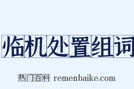 临机处置组词是什么意思的图片